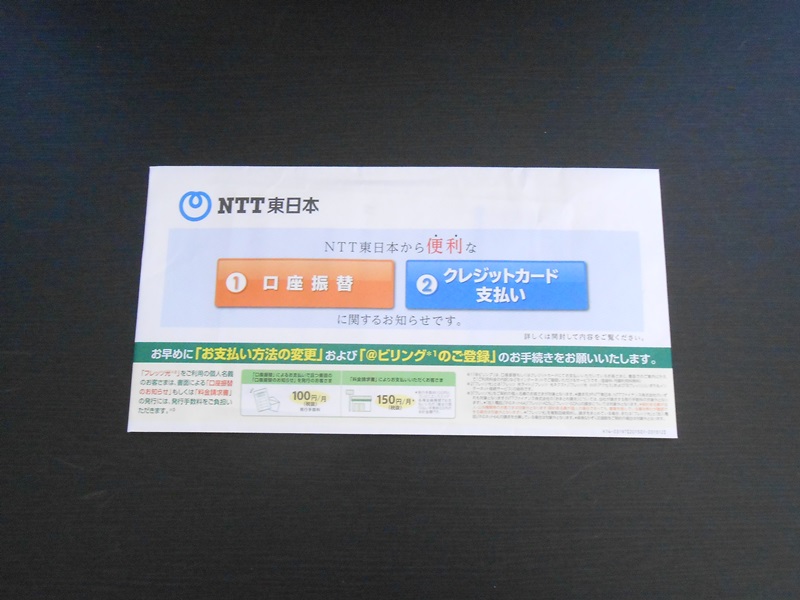 NTTへの支払い封筒